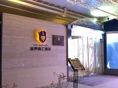 -宝界普菲特湖畔酒店