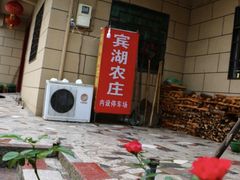 -宾湖农庄·农场特色(太湖龙之梦店)