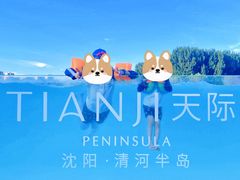 -清河半岛温泉度假酒店