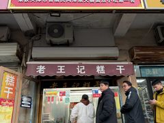 -老王记糕干(养鱼池路店)