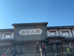 -百花人家(门城水岸店)