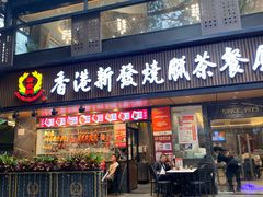 -香港新发烧腊茶餐厅(水围店)