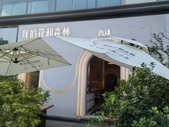 -西缘·我的花和森林·鲜花西餐厅(南长街店)