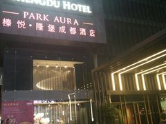 -榛悦隆堡成都酒店(春熙路太古里店)