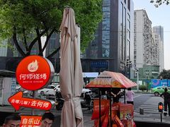 -何师烧烤Pro ·江湖川菜·小龙虾·精酿(太古里旗舰店)