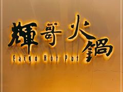 -辉哥火锅(虹桥路店)