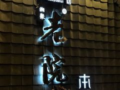 门面-湘聚老院子(洛江店)