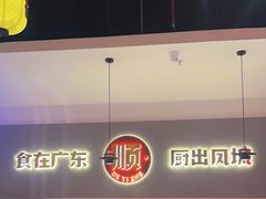 -得意啫·广东啫啫煲(前海HOP店)