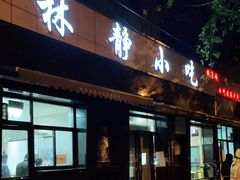 -林静小吃(复兴路店)