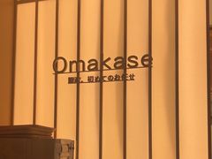 -鮨政·Omakase(港汇恒隆广场店)