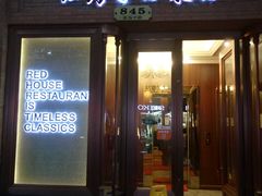 门面-红房子西菜馆(淮海店)