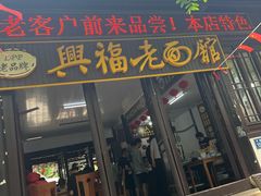 -兴福老面馆(寺路街店)