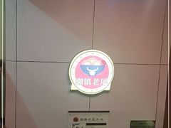-潮镇老尾牛杂(环城西路店)