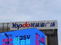 -城西优品道广场