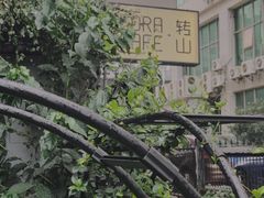 -转山咖啡(松柏社区店)