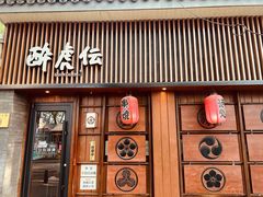 门面-醉虎传(南锣鼓巷店)