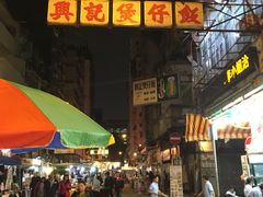 -兴记菜馆