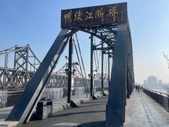 -鸭绿江断桥