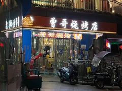 -曾哥烧烤店(红瓦寺店)