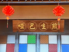 门面-哑巴生煎(临顿路店)