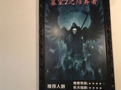 -樊笼真人密室逃脱(江南西店)