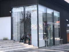 -% Arabica阿拉比卡咖啡(深圳湾万象城店)