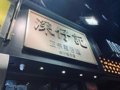 -深仔记正宗云吞面(尖沙咀店)
