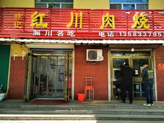 门面-徐记红川肉烧饼