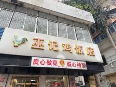 -巫记鸡饭店