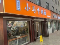 -小马牛肉面·牛骨熬制(南京博物院店)