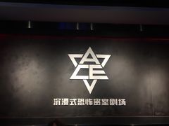 -瞳灵人·沉浸式密室剧场(杭州旗舰店)