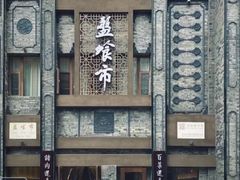 -盘飧市(春熙路店)