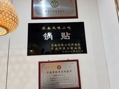 -春水锅贴·传统鲁菜(大明湖店)