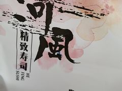 -河风精致寿司(太原店)