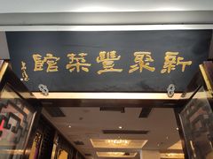 门面-新聚丰菜馆(太监弄店)