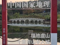 -虞山风景区