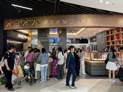 -木子木水日式烫面包(中盛店)