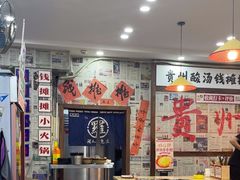 -钱摊摊安顺夺夺粉火锅(宏大广场店)