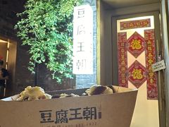 -品腐记·豆腐王朝(老门东总店)