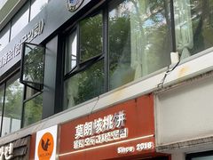 -莫朗核桃饼(虹泉路店)