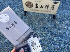 -高山阵屋