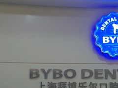 -泰康拜博口腔(世博园乐尔店)