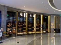 -盡膳口福跷脚牛肉火锅(合生汇购物中心店)