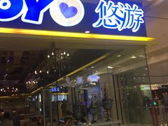 门面-YOYO悠游美食地图(西市城购物中心店)