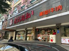 -陈记顺和潮汕牛肉火锅(韩江路店)