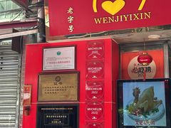 -文记壹心鸡(宝华路店)