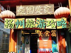 -壶园美食·淮扬菜(东圈门店)