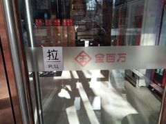 -金百万烤鸭店(马甸店)