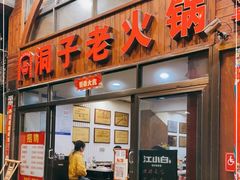门面-洞子老火锅(青年路店)