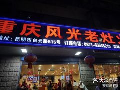 -重庆风光老灶火锅城(同德广场店)